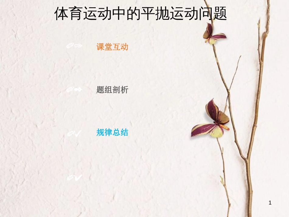 2019版高考物理总复习 第四章 曲线运动 万有引力与航天 4-2-4 核心素养培养 体育运动中的平抛运动问题课件_第1页