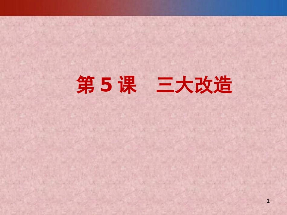 八年级历史下册 第二单元 社会主义制度的建立与社会主义建设的探索 第5课 三大改造课件1 新人教版_第1页