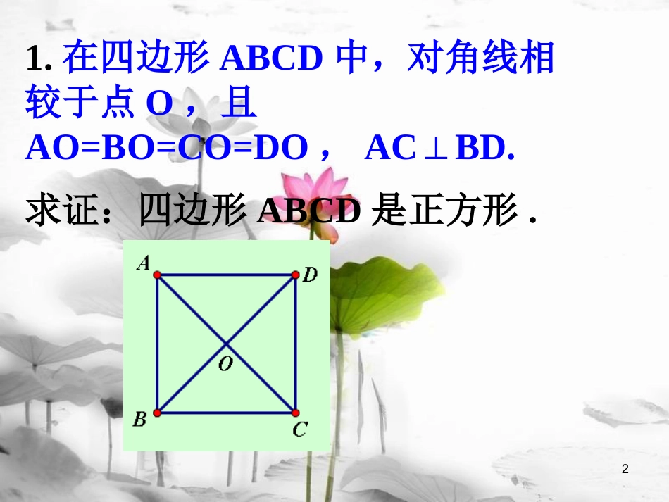 八年级数学下册 第五章 特殊平行四边形 5.3 正方形（第2课时）课件 （新版）浙教版_第2页