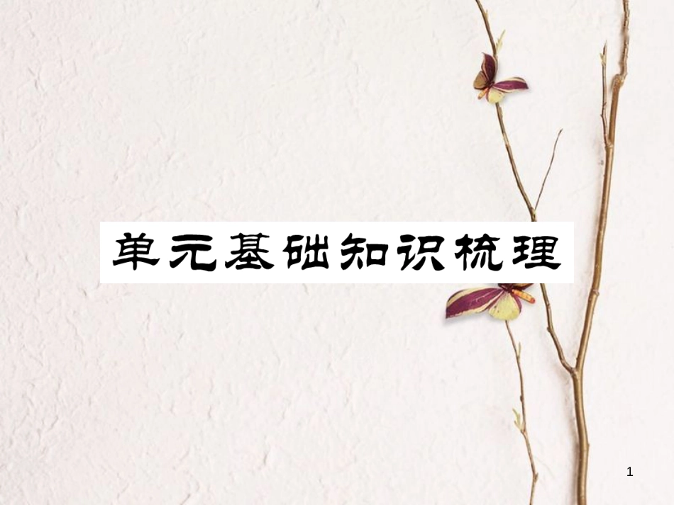 （安徽专版）七年级英语下册 Unit 5 Why do you like pandas基础知识梳理习题课件 （新版）人教新目标版_第1页