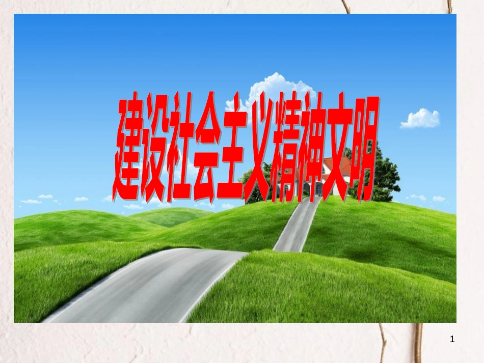 中考政治一轮复习 九年级 第八课 第一框 建设社会主义精神文明课件_第1页