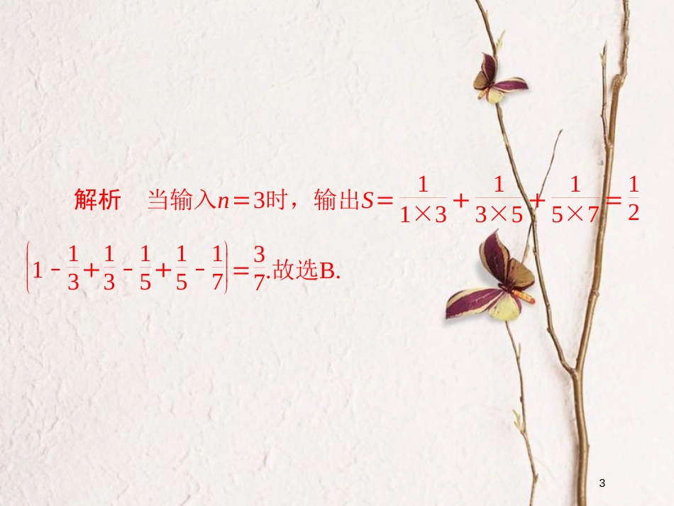 2019版高考数学一轮复习 第11章 算法、复数、推理与证明 11.1 算法与程序框图习题课件 文_第3页