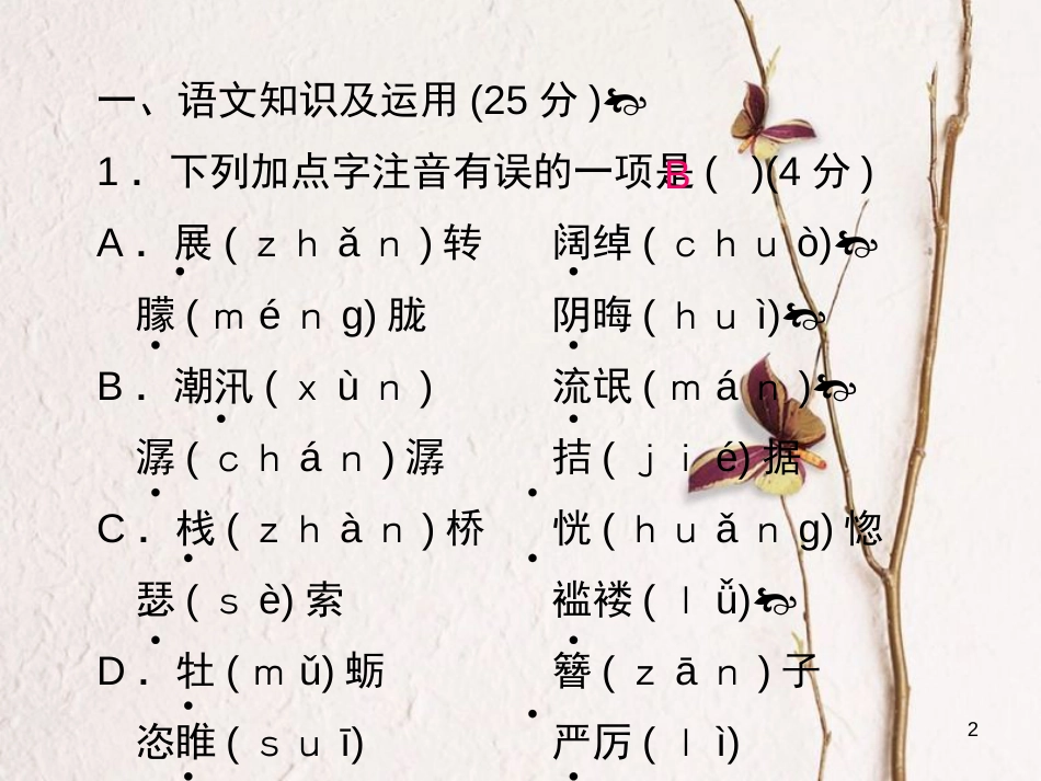 九年级语文上册 第三单元过关小测课件 （新版）新人教版_第2页