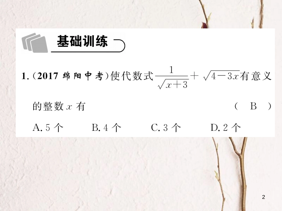 （青海专版）中考数学复习 第1编 教材知识梳理篇 第1章 数与式 第5节 二次根式（精练）课件_第2页