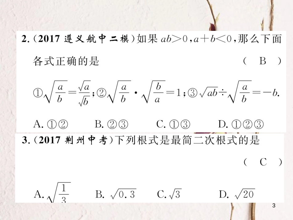 （青海专版）中考数学复习 第1编 教材知识梳理篇 第1章 数与式 第5节 二次根式（精练）课件_第3页