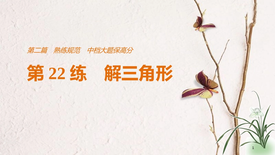 （全国通用）高考数学二轮复习 第二篇 熟练规范 中档大题保高分 第22练 解三角形课件 文_第1页