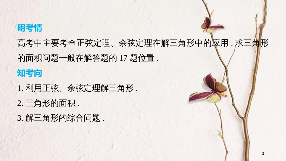 （全国通用）高考数学二轮复习 第二篇 熟练规范 中档大题保高分 第22练 解三角形课件 文_第2页
