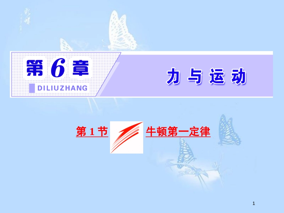 高中物理 第6章 力与运动 第1节 牛顿第一定律课件 鲁科版必修1_第1页