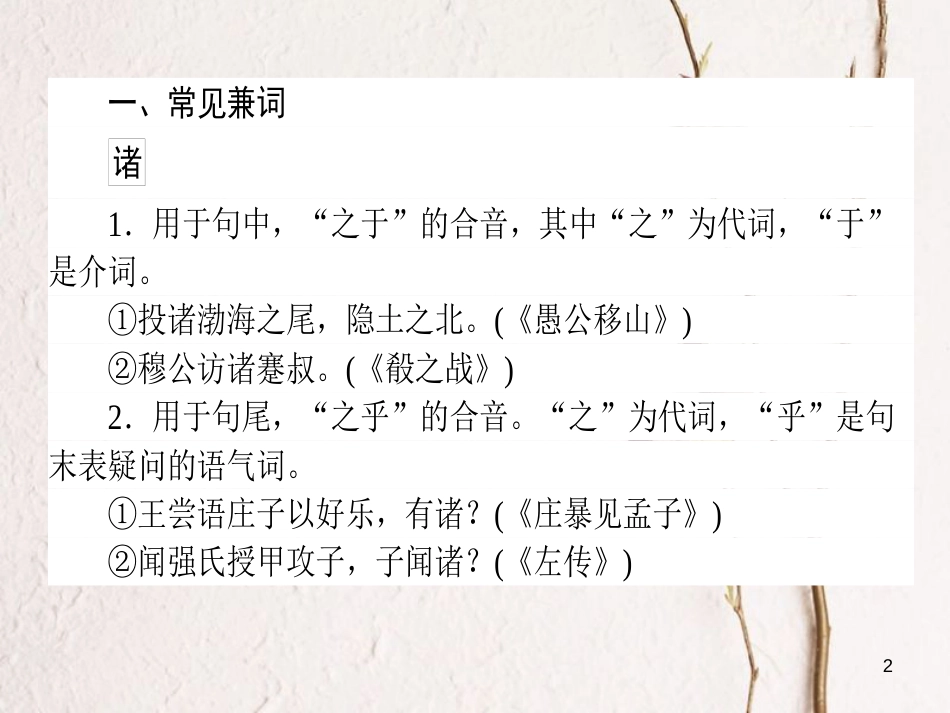 2019届高三语文一轮复习 专题六 文言文阅读专题基础清单（2）课件_第2页