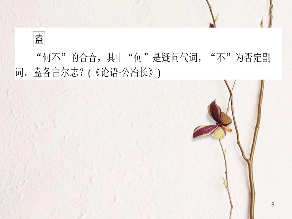2019届高三语文一轮复习 专题六 文言文阅读专题基础清单（2）课件_第3页