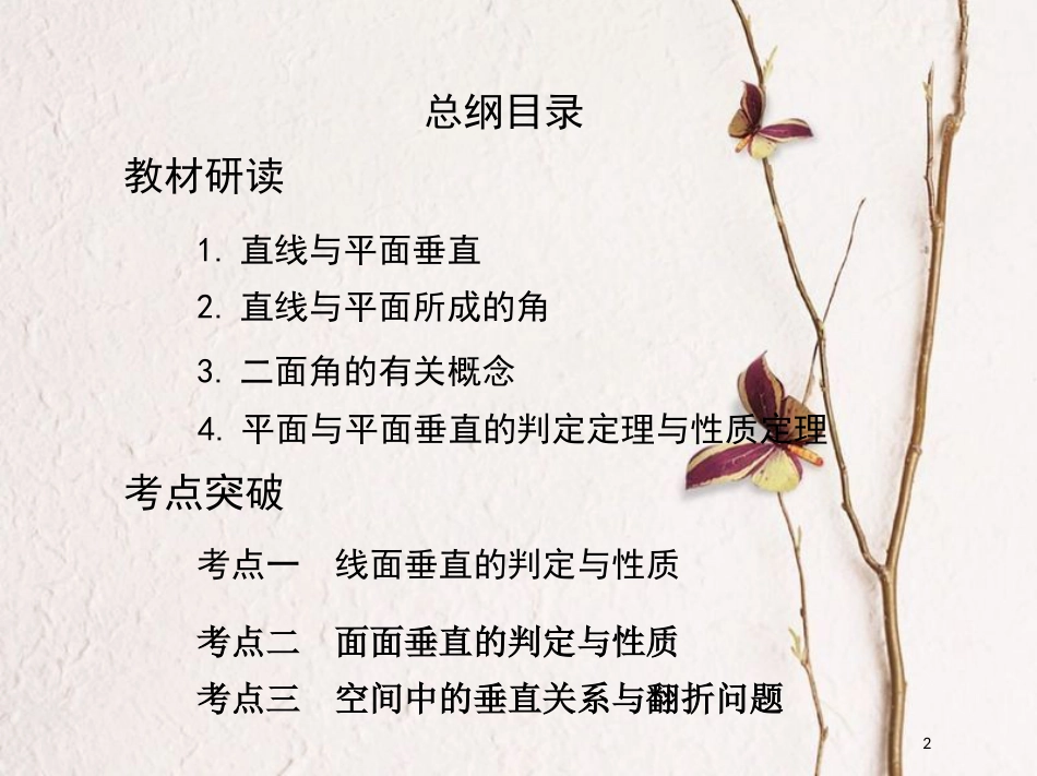 2019届高考数学一轮复习 第八章 立体几何 第五节 直线、平面垂直的判定与性质课件 文_第2页