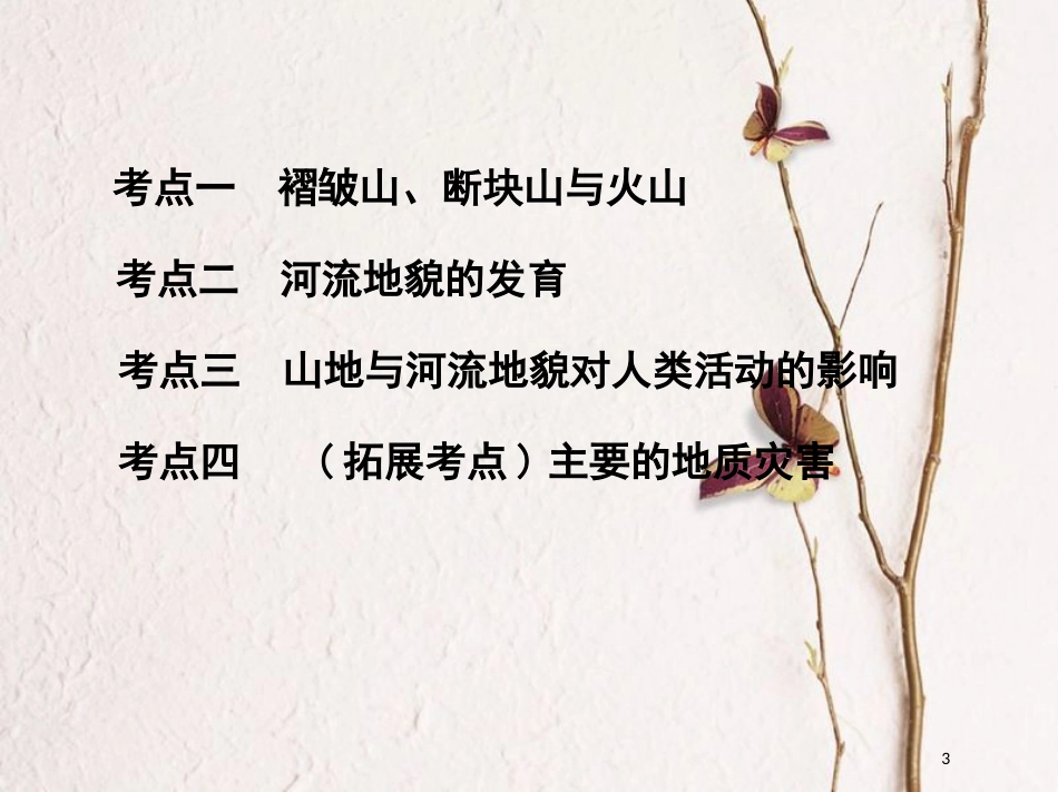 2019届高考地理一轮复习 第五单元 地表形态的塑造 第二讲 山地的形成与河流地貌的发育课件_第3页