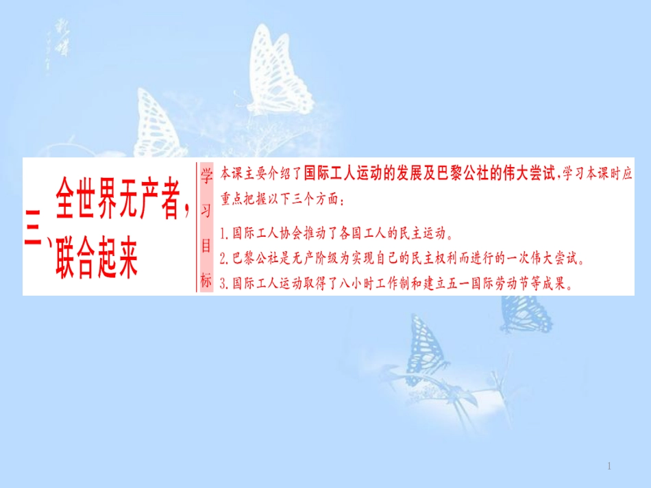 高中历史 专题5 人民群众争取民主的斗争 三 全世界无产者联合起来课件 人民版选修2_第1页