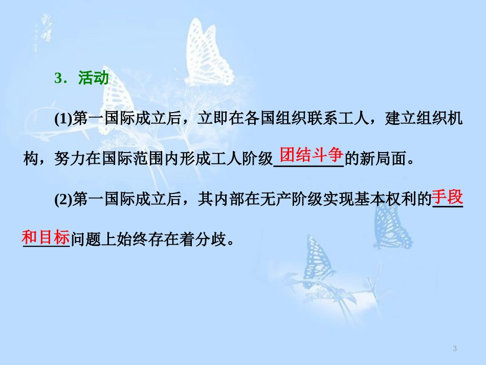 高中历史 专题5 人民群众争取民主的斗争 三 全世界无产者联合起来课件 人民版选修2_第3页