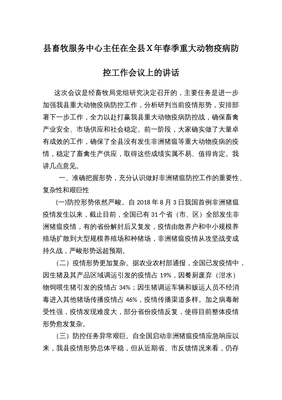 县畜牧服务中心主任在全县Ｘ年春季重大动物疫病防控工作会议上的讲话_第1页