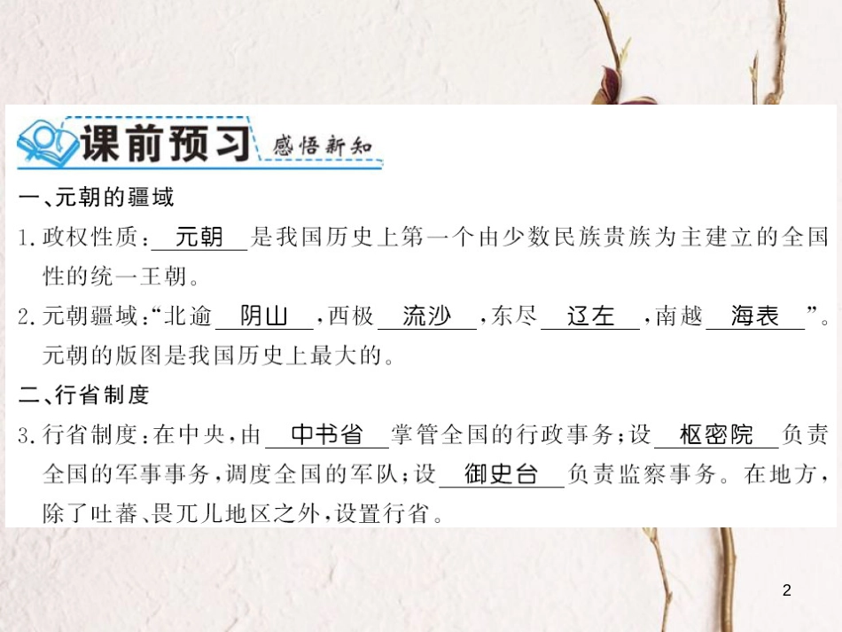 （北部湾专版）七年级历史下册 第二单元 辽宋夏金元时期：民族关系发展和社会变化 第11课 元朝的统治习题课件 新人教版_第2页