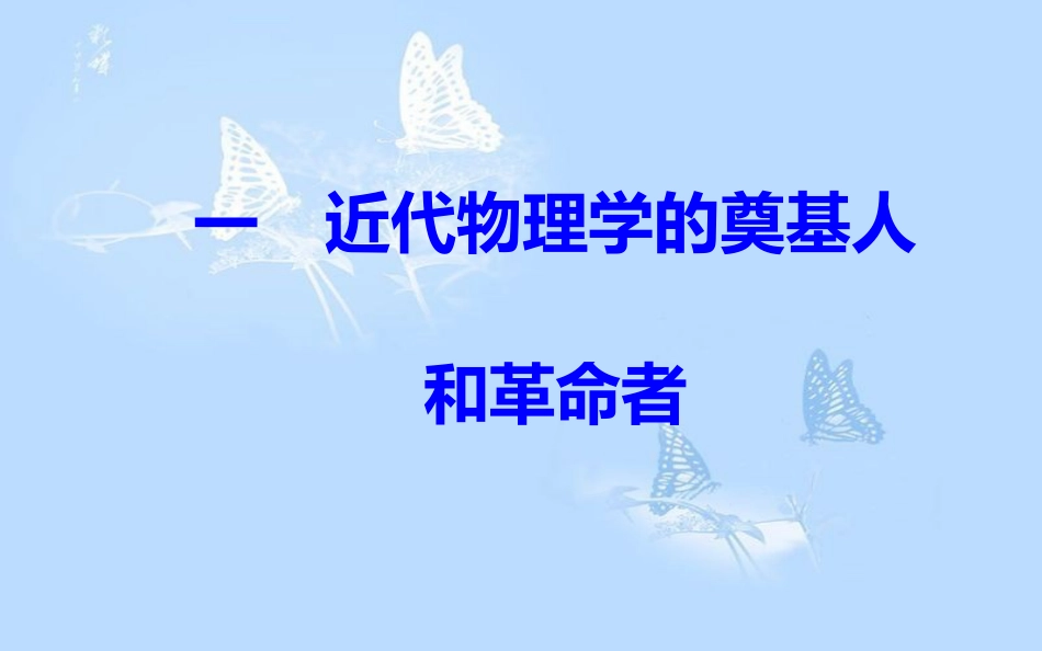 高中历史 专题七 近代以来科学技术的辉煌 一 近代物理学的奠基人和革命者课件 人民版必修3_第2页