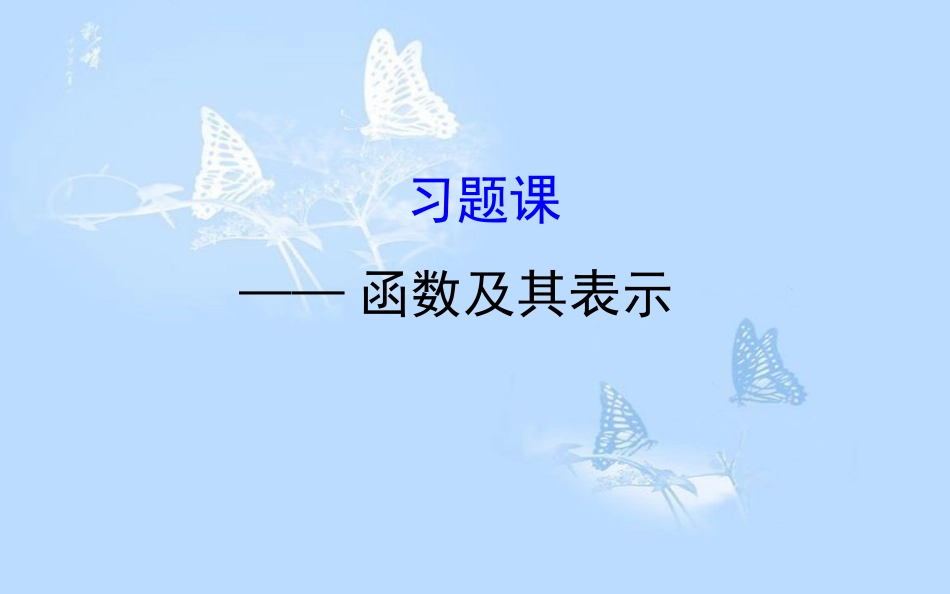 高中数学 第一章 集合与函数概念 1.2 习题课—函数及其表示课件 新人教A版必修1_第1页