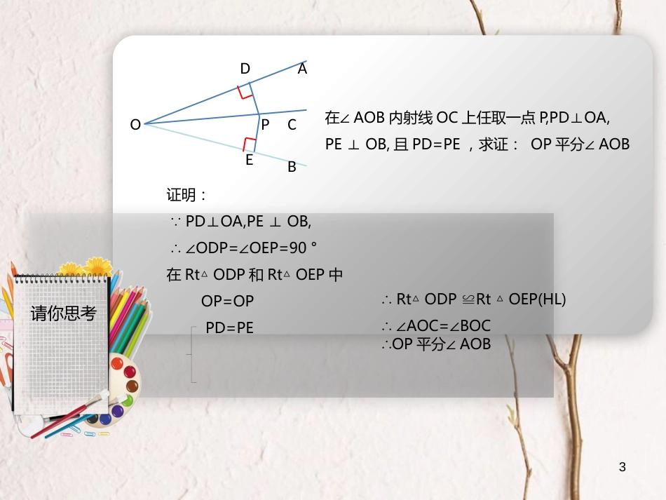 八年级数学上册 12 全等三角形 角平分线性质定理的逆定理课件 （新版）新人教版_第3页