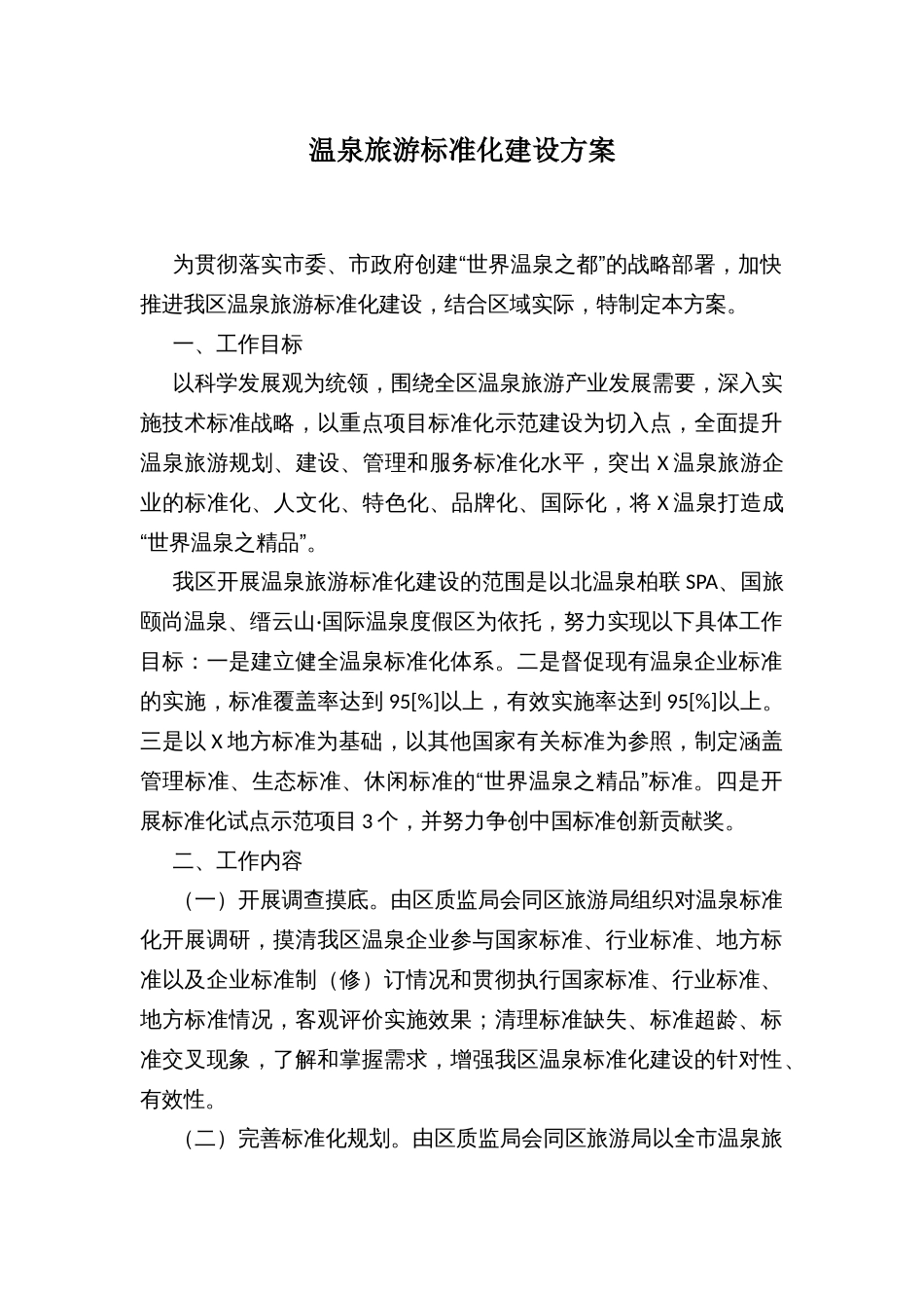 温泉旅游标准化建设方案_第1页