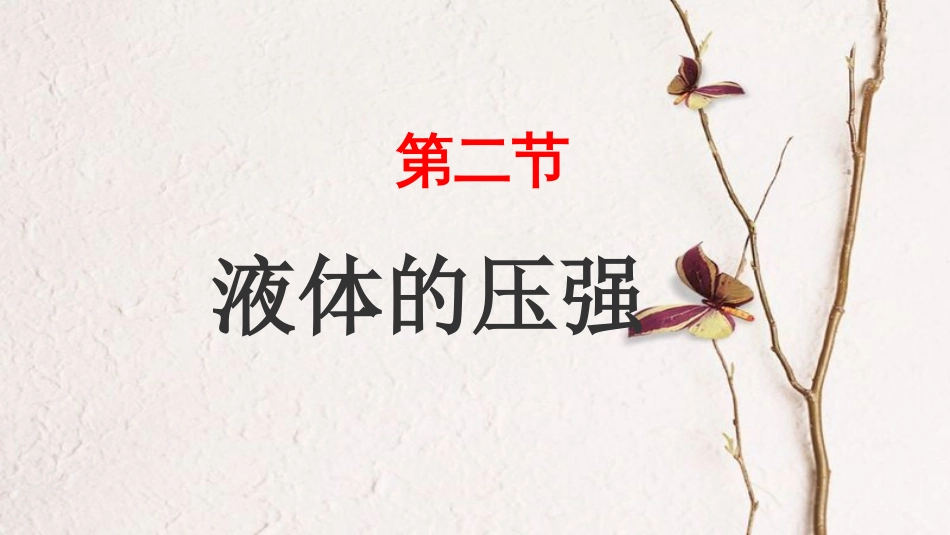 山东省武城县八年级物理下册 9.2液体的压强课件 （新版）新人教版_第1页