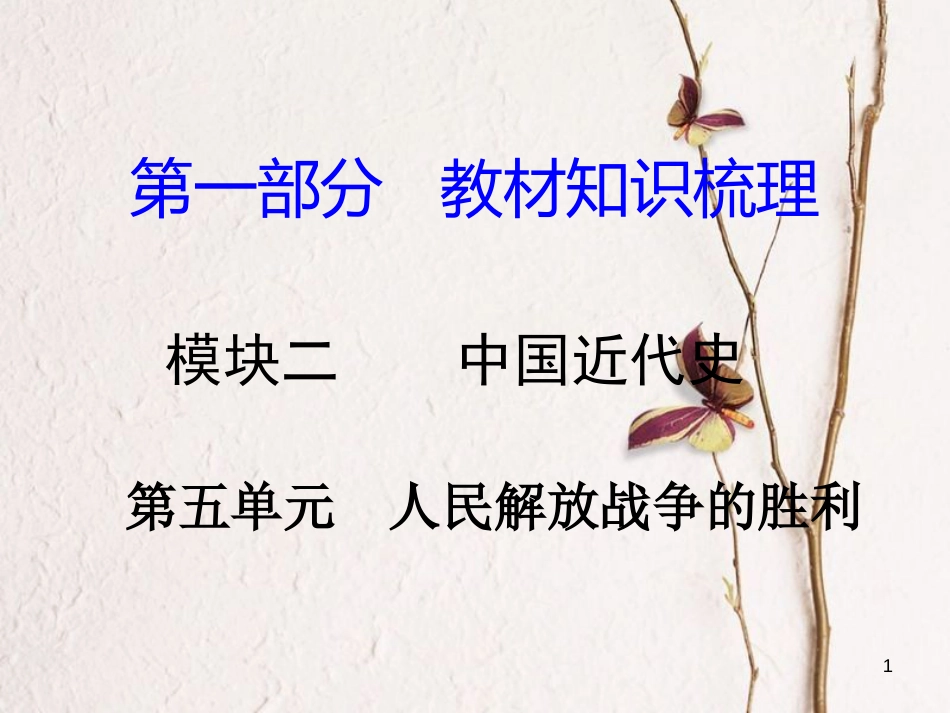 湖南省中考历史总复习第一部分教材知识梳理模块二中国近代史第五单元人民解放战争的胜利课件岳麓版_第1页