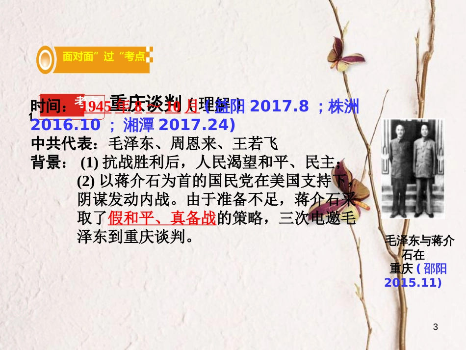 湖南省中考历史总复习第一部分教材知识梳理模块二中国近代史第五单元人民解放战争的胜利课件岳麓版_第3页