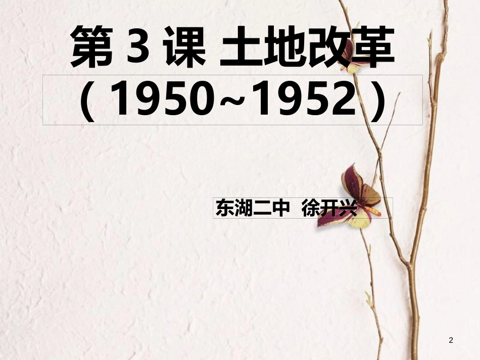 辽宁省沈阳市法库县八年级历史下册第3课土地改革课件新人教版_第2页