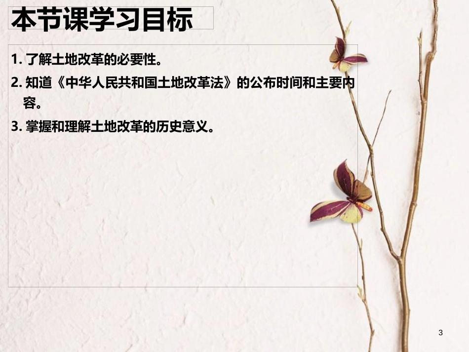 辽宁省沈阳市法库县八年级历史下册第3课土地改革课件新人教版_第3页