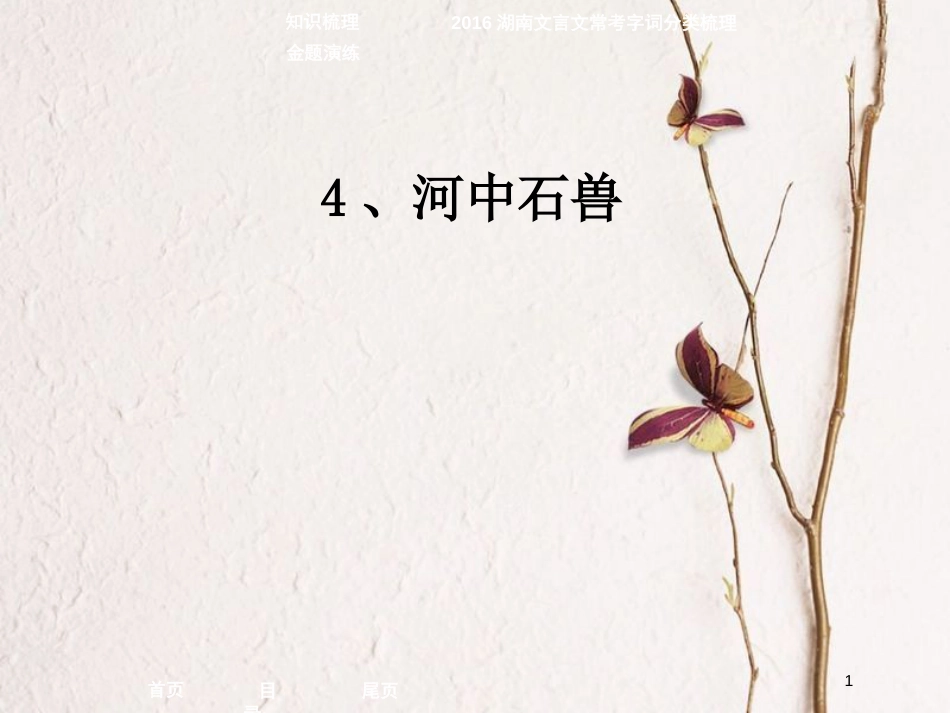 2018七年级语文下册 第一单元 第4课《河中石兽》课件6 冀教版(1)_第1页