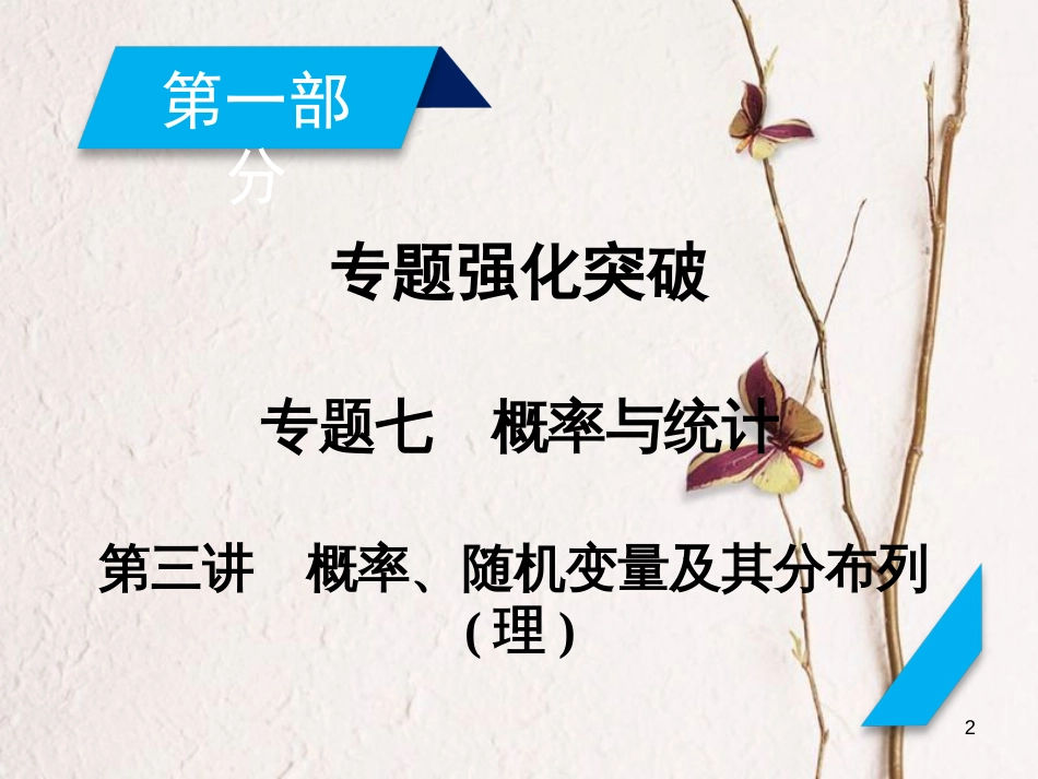 高考数学大二轮复习 专题七 概率与统计 第3讲 概率、随机变量及其分布列复习指导课件 理_第2页