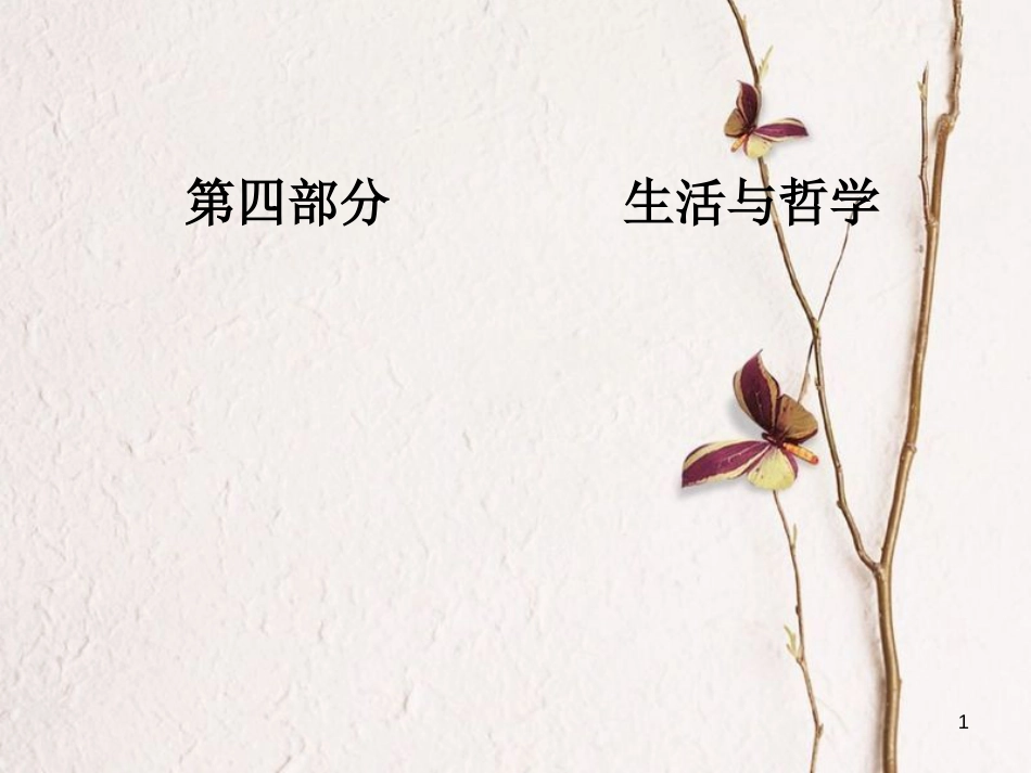 2019版高考政治总复习 第一单元 生活智慧与时代精神 第一课 美好生活的向导（含哲学与时代精神）课件 新人教版必修4_第1页