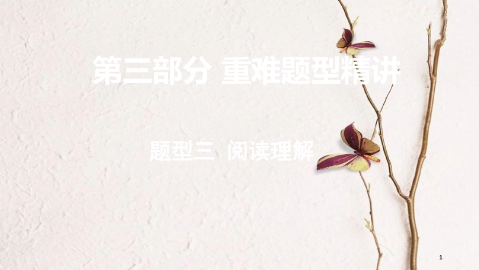 （课标版）云南省中考英语总复习 第三部分 重难题型精讲 题型三 阅读理解课件_第1页