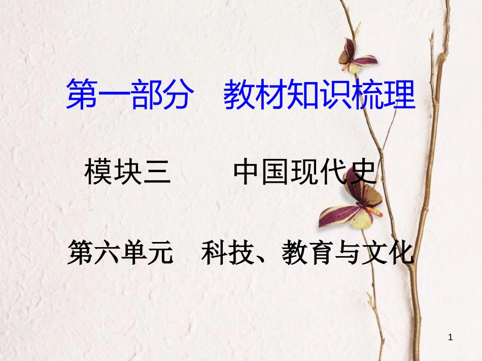湖南省中考历史总复习第一部分教材知识梳理模块三中国现代史第六单元科技、教育与文化课件岳麓版_第1页