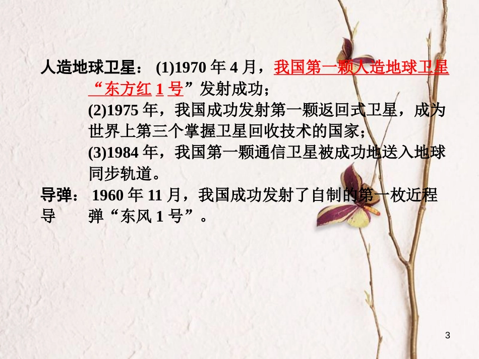 湖南省中考历史总复习第一部分教材知识梳理模块三中国现代史第六单元科技、教育与文化课件岳麓版_第3页