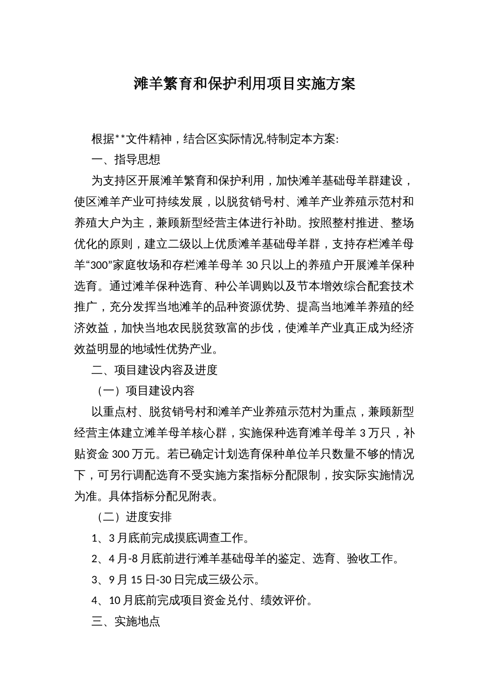 滩羊繁育和保护利用项目实施方案_第1页