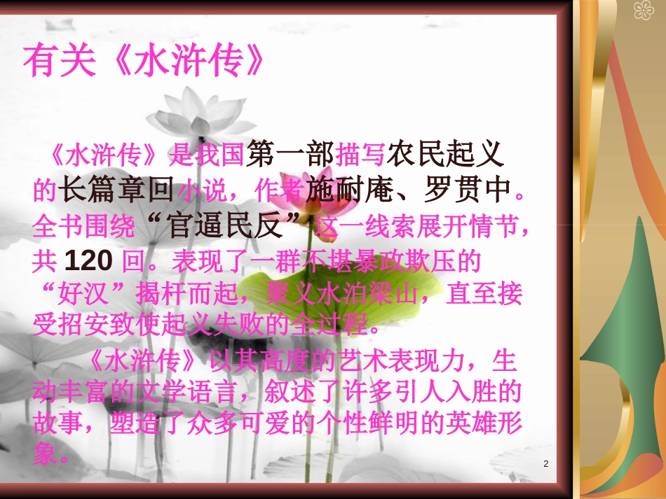 七年级语文下册 第六单元 21 鲁智深倒拔垂杨柳课件 冀教版_第2页