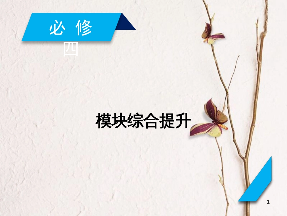 2019届高考政治一轮复习 生活与哲学模块综合提升课件 新人教版必修4_第1页