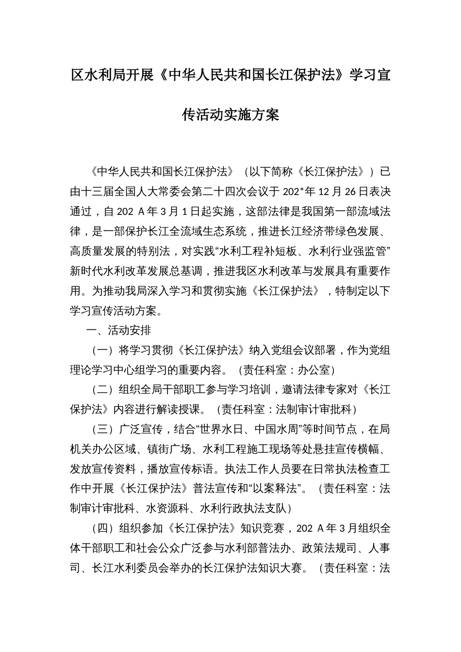 区水利局开展《中华人民共和国长江保护法》学习宣传活动实施方案_第1页