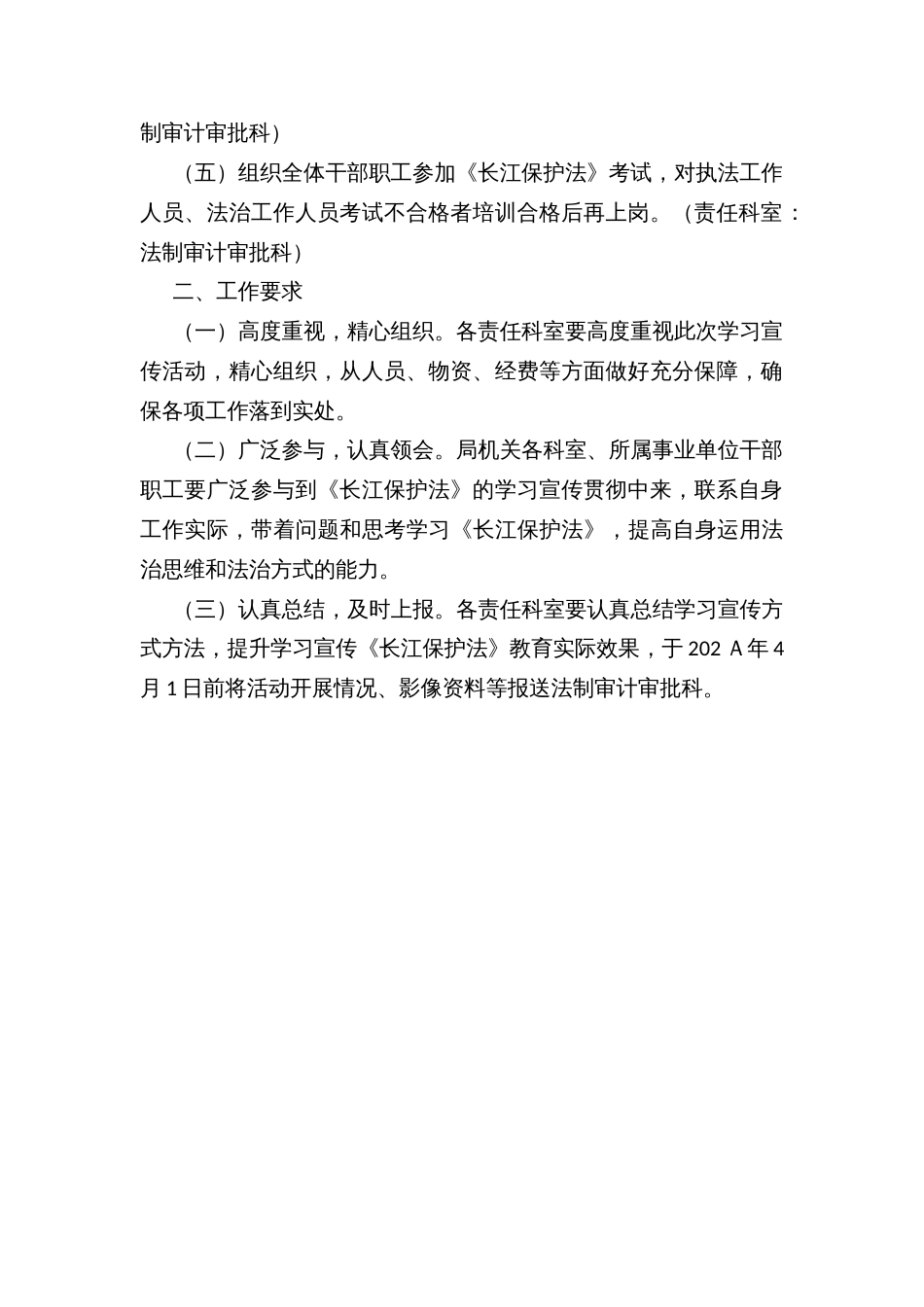 区水利局开展《中华人民共和国长江保护法》学习宣传活动实施方案_第2页