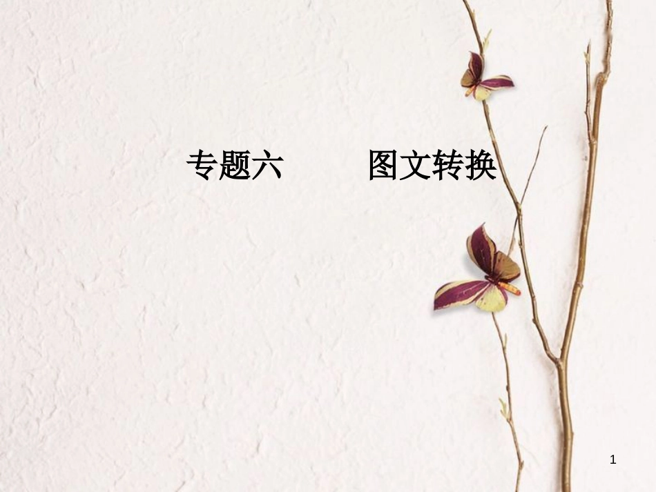 年高考语文第二轮复习 第三部分 专题六 图文转换课件_第1页