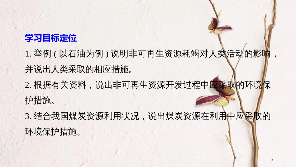 高中地理 第二章 自然资源保护 第二节 非可再生资源的利用与保护——以能源矿产（石油、煤炭）为例同步备课课件 湘教版选修6_第2页