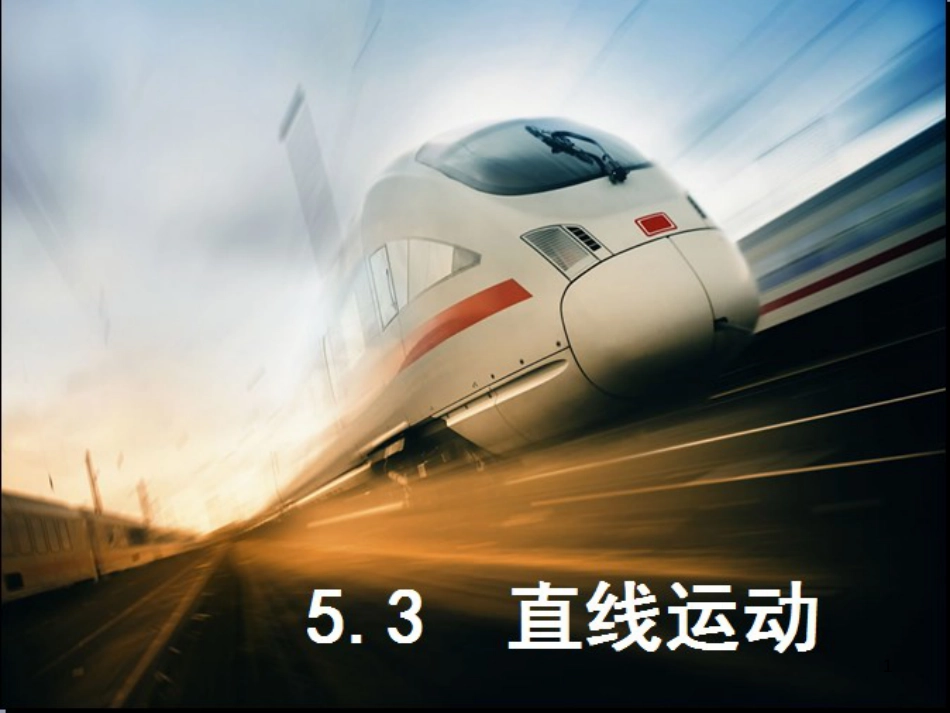 江苏省太仓市八年级物理上册 5.3 直线运动课件1 （新版）苏科版_第1页