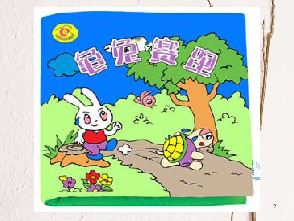 江苏省太仓市八年级物理上册 5.3 直线运动课件1 （新版）苏科版_第2页
