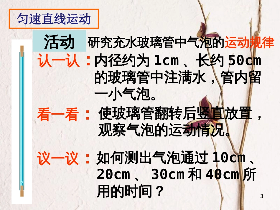 江苏省太仓市八年级物理上册 5.3 直线运动课件1 （新版）苏科版_第3页