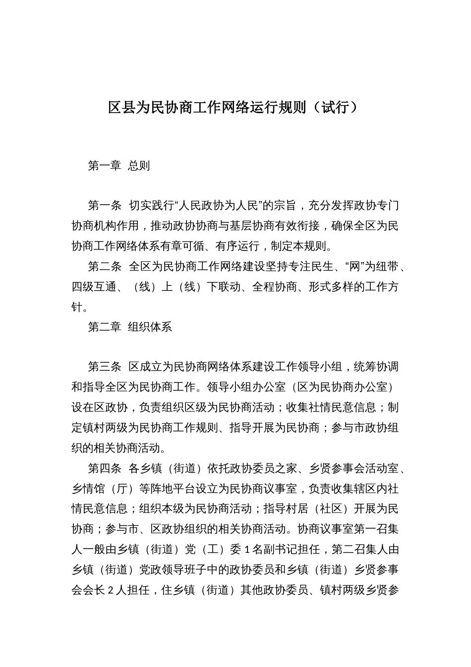 区县为民协商工作网络运行规则（试行）_第1页