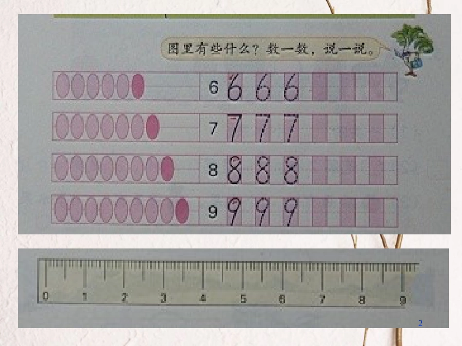 一年级数学上册 第5单元《认识10以内的数》认识6-9课件 苏教版_第2页