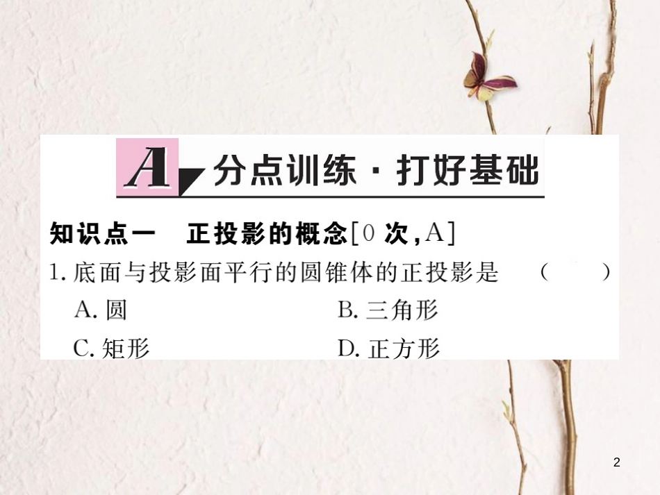 江西省2018年春九年级数学下册 第二十九章 投影与视图 29.1 第2课时 正投影练习课件 （新版）新人教版_第2页