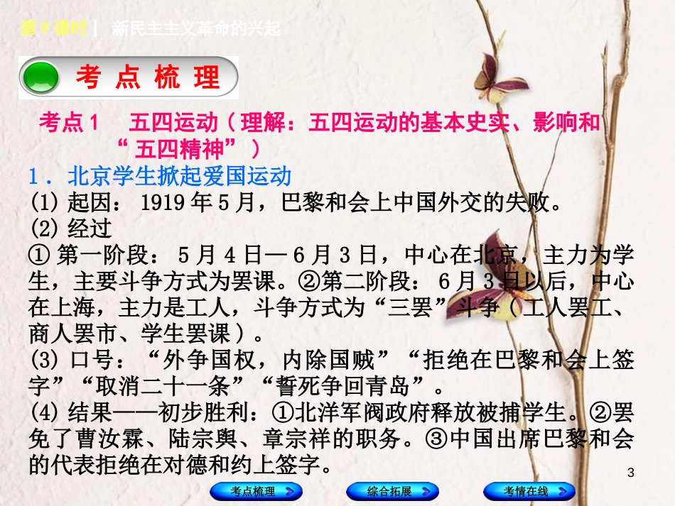 湖南省2018年中考历史复习 教材梳理 第二单元 中国近代史 第9课时 新民主主义革命的兴起课件_第3页