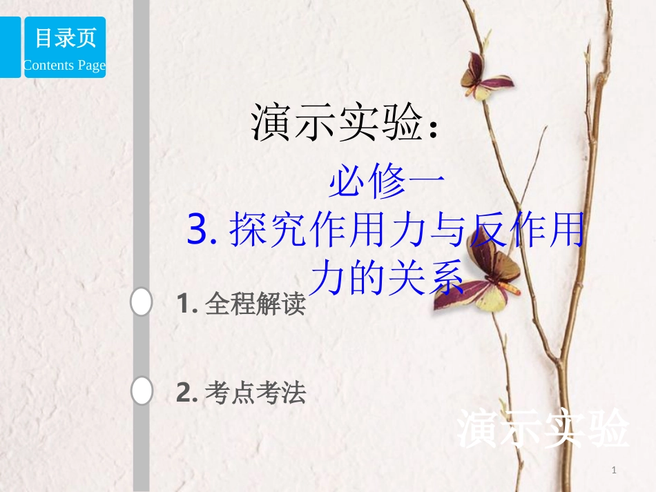 2019版高考物理总复习 演示实验 15-1-3 探究作用力与反作用力的关系课件_第1页
